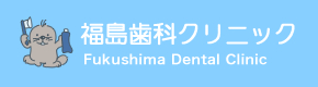 福島歯科クリニック l 千葉県柏市の歯科医院